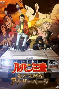 Люпен III: Ещё одна страница