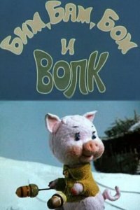 Бим, Бам, Бом и волк