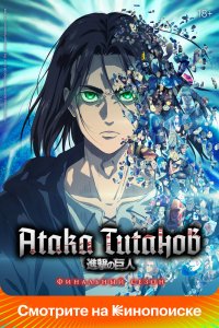 Атака титанов [ТВ-2]