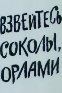 Взвейтесь, соколы, орлами