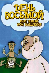 День восьмой или первый урок мышления
