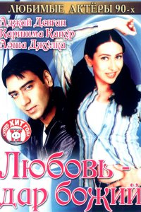 Любовь – дар божий