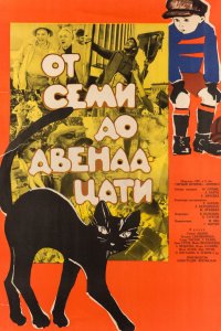 От семи до двенадцати