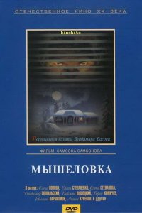 Мышеловка