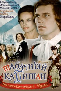 Табачный капитан